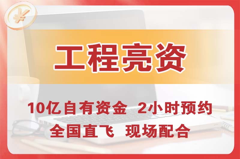 福州工程亮资摆账