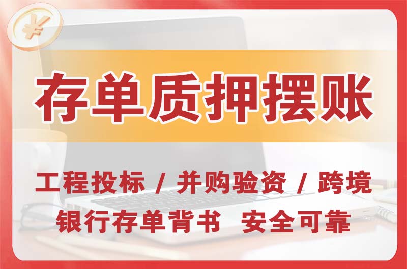 福州大额存单质押摆账