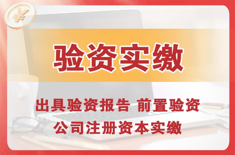 福州企业增资验资